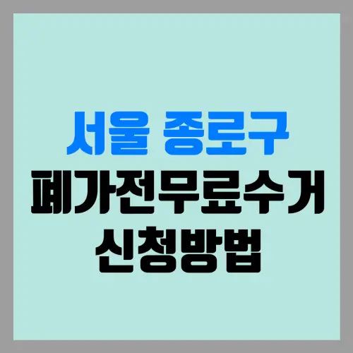 서울 종로구 폐가전무료수거 신청방법 | 폐가전무상수거 | 폐가전수거예약 | 냉장고수거 | 세탁기수거 | 건조기수거 | 티비수거 | 에어컨수거