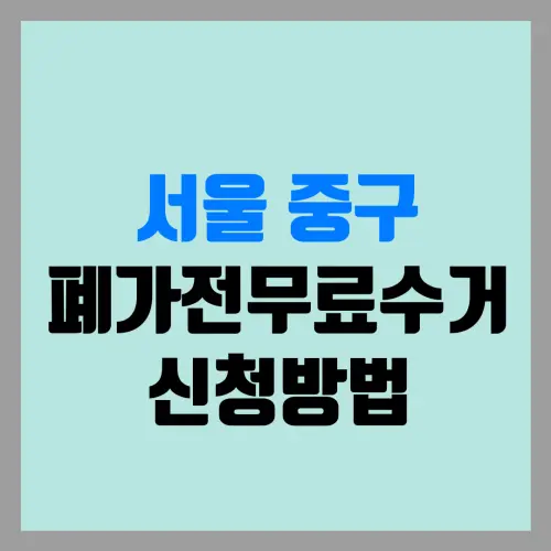 서울 중구 폐가전무료수거 신청방법 | 폐가전무상수거 | 폐가전수거예약 | 냉장고수거 | 세탁기수거 | 건조기수거 | 티비수거 | 에어컨수거