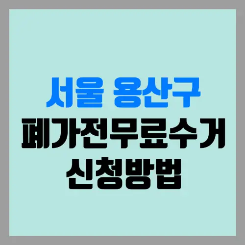 서울 용산구 폐가전무료수거 신청방법 | 폐가전무상수거 | 폐가전수거예약 | 냉장고수거 | 세탁기수거 | 건조기수거 | 티비수거 | 에어컨수거