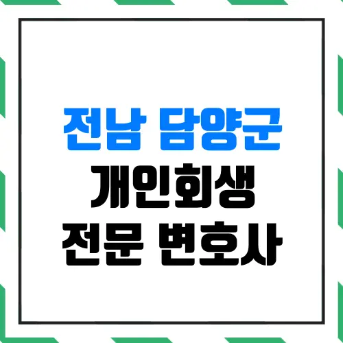 전남 담양군 개인회생 전문 변호사 | 월급 200만 원 평범한 직장인도 신청 자격이 될까?(실제 인가결정 사례)