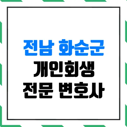 전남 화순군 개인회생 전문 변호사 | 월급 200만 원 평범한 직장인도 신청 자격이 될까?(실제 인가결정 사례)