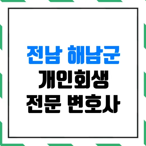 전남 해남군 개인회생 전문 변호사 | 월급 200만 원 평범한 직장인도 신청 자격이 될까?(실제 인가결정 사례)