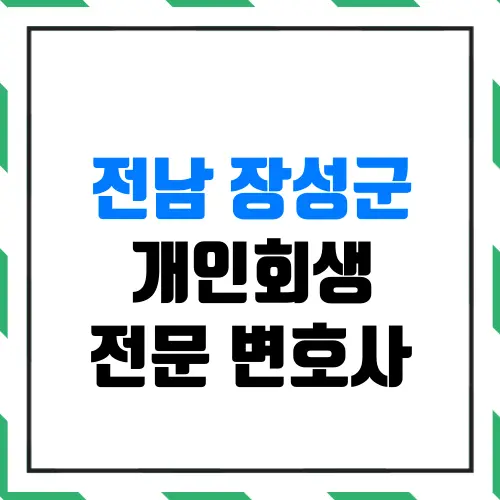 전남 장성군 개인회생 전문 변호사 | 월급 200만 원 평범한 직장인도 신청 자격이 될까?(실제 인가결정 사례)