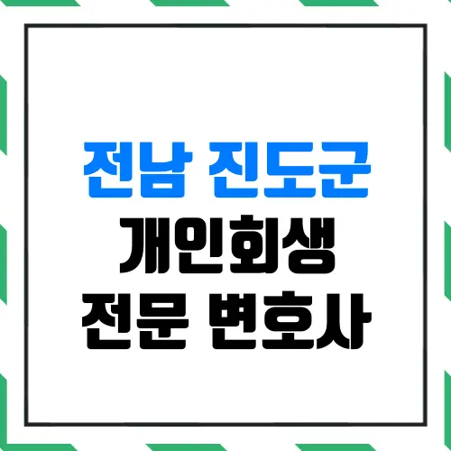 전남 진도군 개인회생 전문 변호사 | 월급 200만 원 평범한 직장인도 신청 자격이 될까?(실제 인가결정 사례)