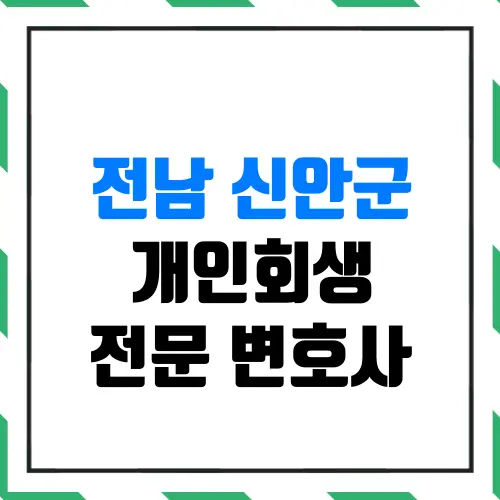 전남 신안군 개인회생 전문 변호사 | 월급 200만 원 평범한 직장인도 신청 자격이 될까?(실제 인가결정 사례)