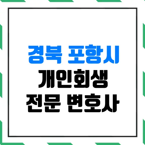 경북 포항시 개인회생 전문 변호사 | 월급 200만 원 평범한 직장인도 신청 자격이 될까?(실제 인가결정 사례)