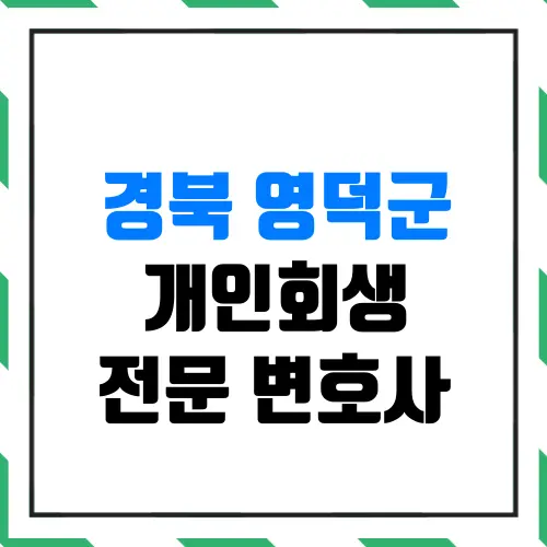 경북 영덕군 개인회생 전문 변호사 | 월급 200만 원 평범한 직장인도 신청 자격이 될까?(실제 인가결정 사례)