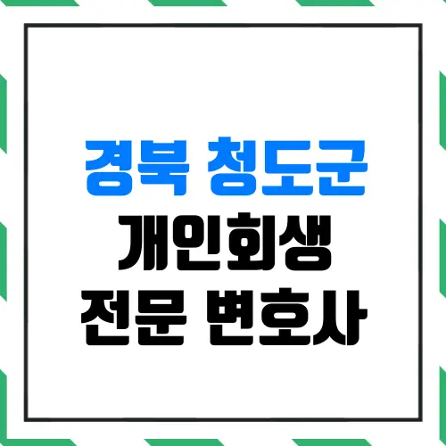 경북 청도군 개인회생 전문 변호사 | 월급 200만 원 평범한 직장인도 신청 자격이 될까?(실제 인가결정 사례)